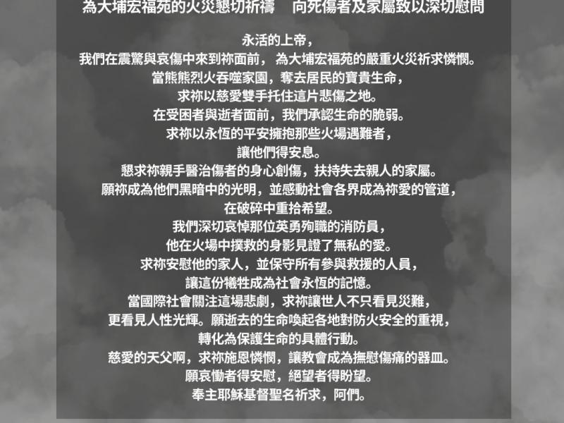 為大埔宏福苑的火災懇切祈禱