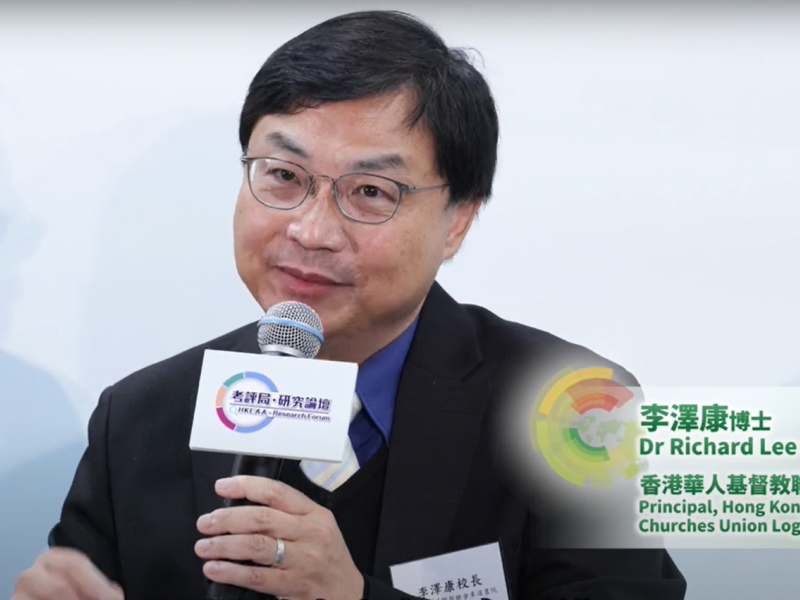 研究论坛2024—教育评核新视角：全球视野与全人发展