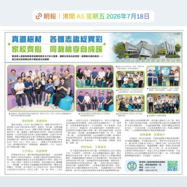 ［明報｜港聞A5］2026年7月18日  真道樹材 各循志趣綻異彩 家校齊心 同栽桃李自成蹊