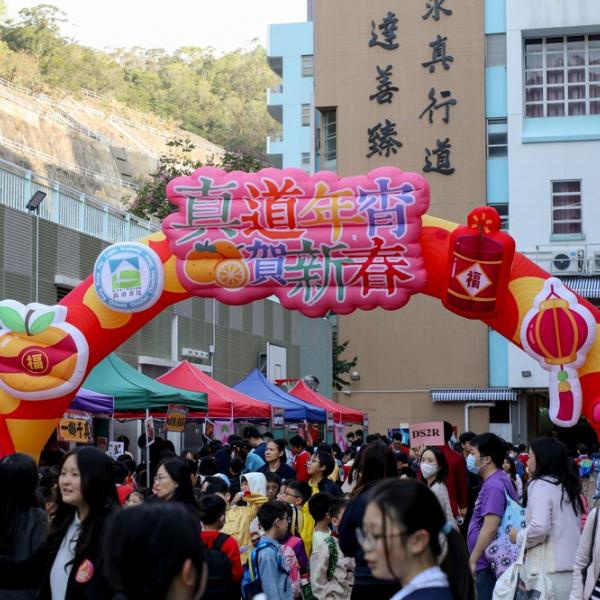 真道年宵賀新春